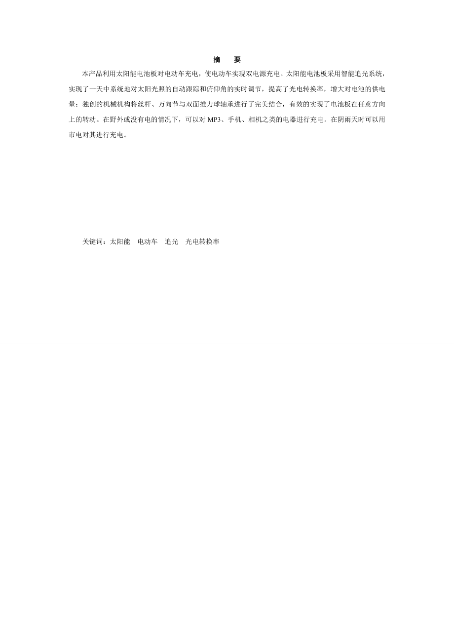 太阳能电动车公司可行性方案创业计划书.doc_第2页