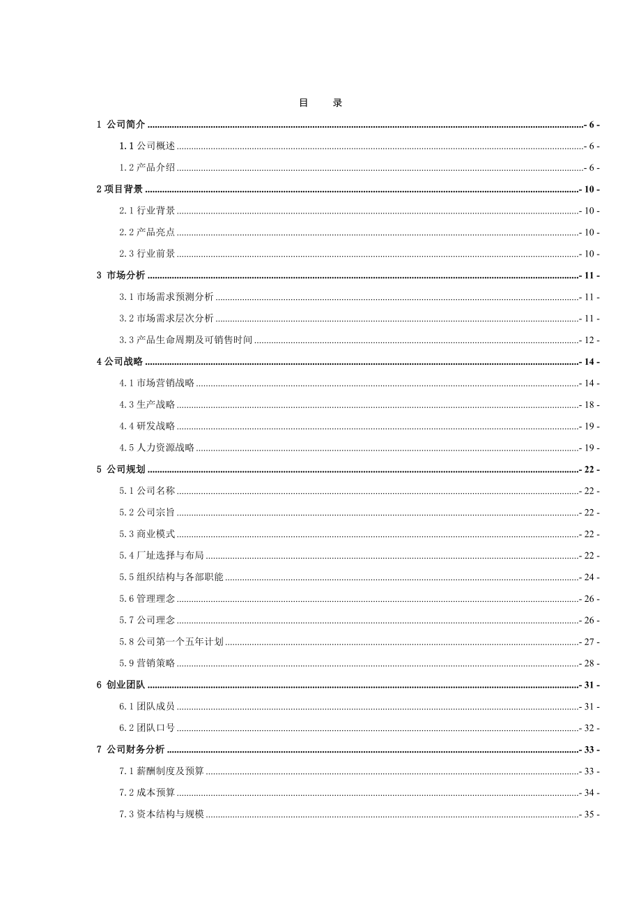 太阳能电动车公司可行性方案创业计划书.doc_第3页