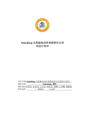 太阳能电动车公司可行性方案创业计划书.doc