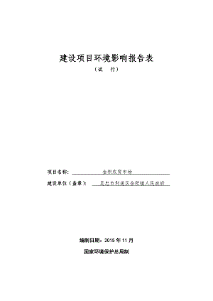 环境影响评价报告公示：金积镇农贸市场修复的环评报告.doc