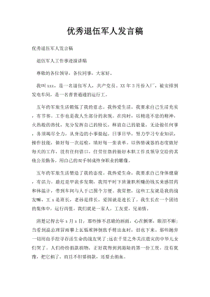 优秀退伍军人发言稿.docx