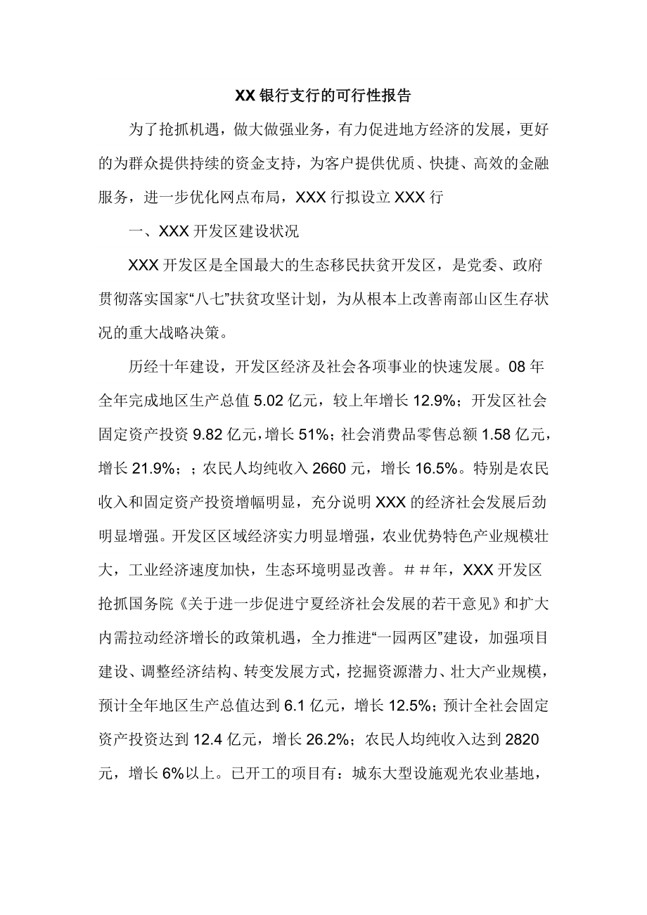 银行支行的可行性报告.doc_第1页