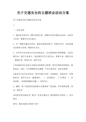 关于交通安全的主题班会活动方案.docx