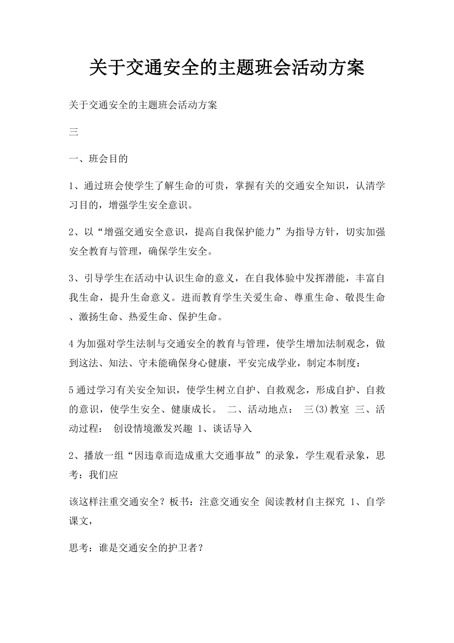 关于交通安全的主题班会活动方案.docx_第1页