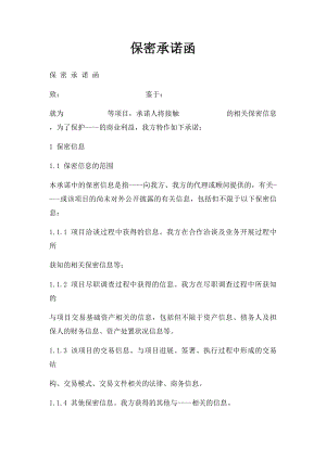 保密承诺函(1).docx