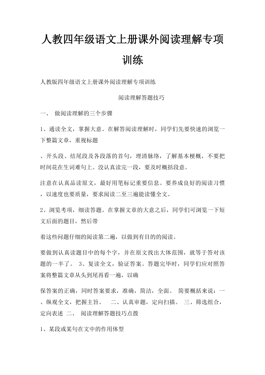 人教四年级语文上册课外阅读理解专项训练.docx_第1页