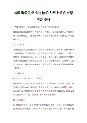 向国旗敬礼做有道德的人网上签名寄语活动安排.docx