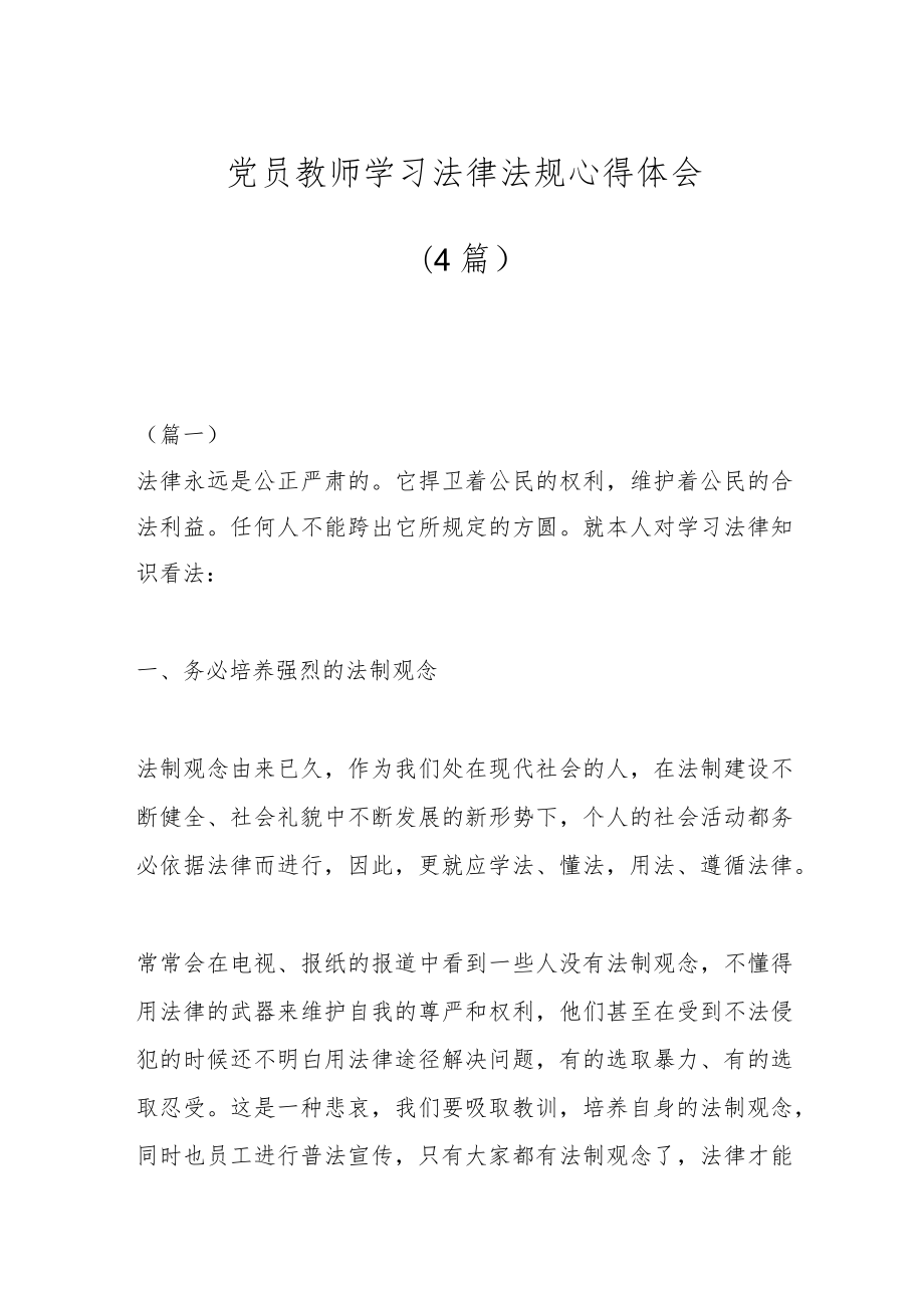 (4篇)党员教师学习法律法规心得体会.docx_第1页