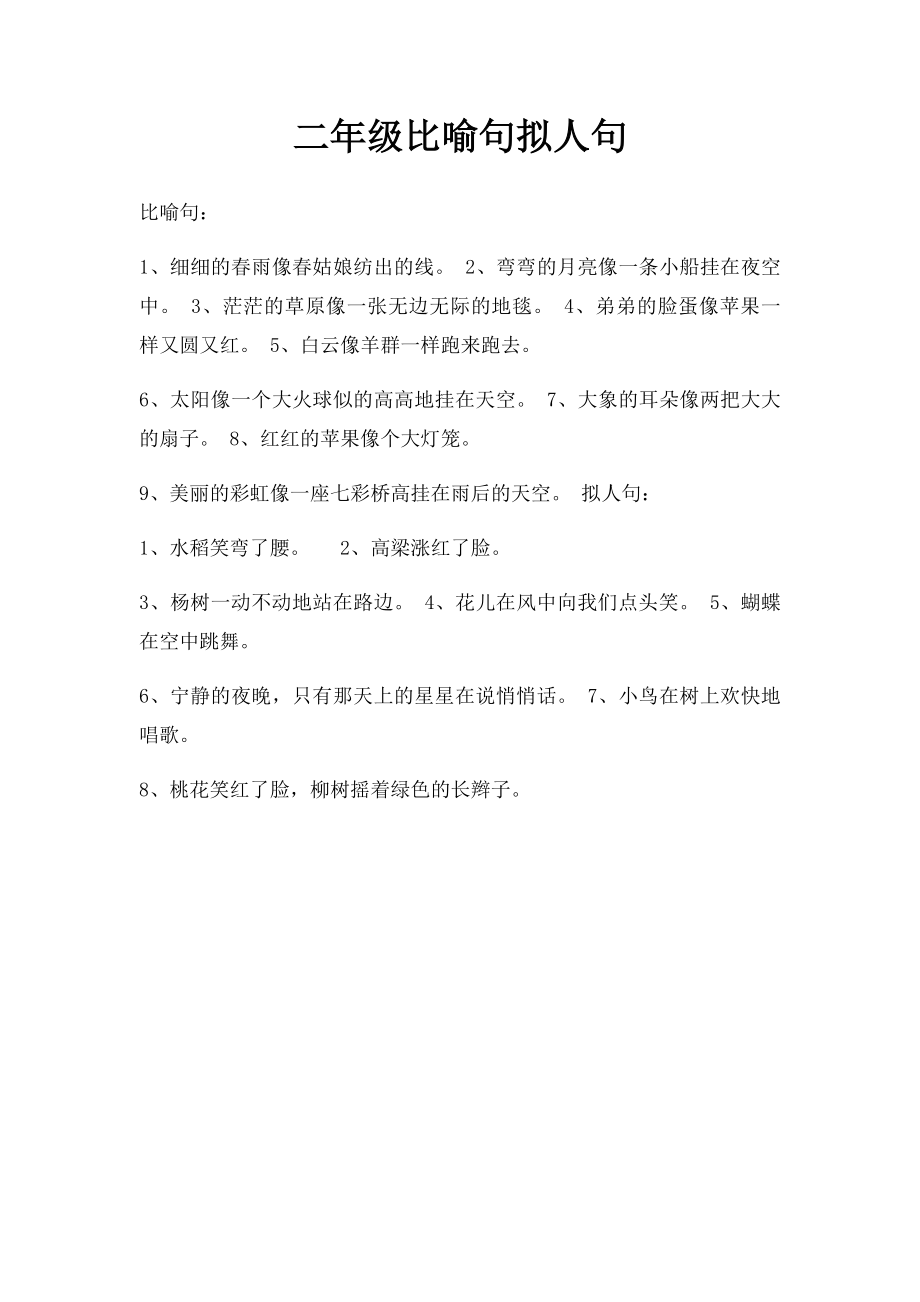 二年级比喻句拟人句.docx_第1页