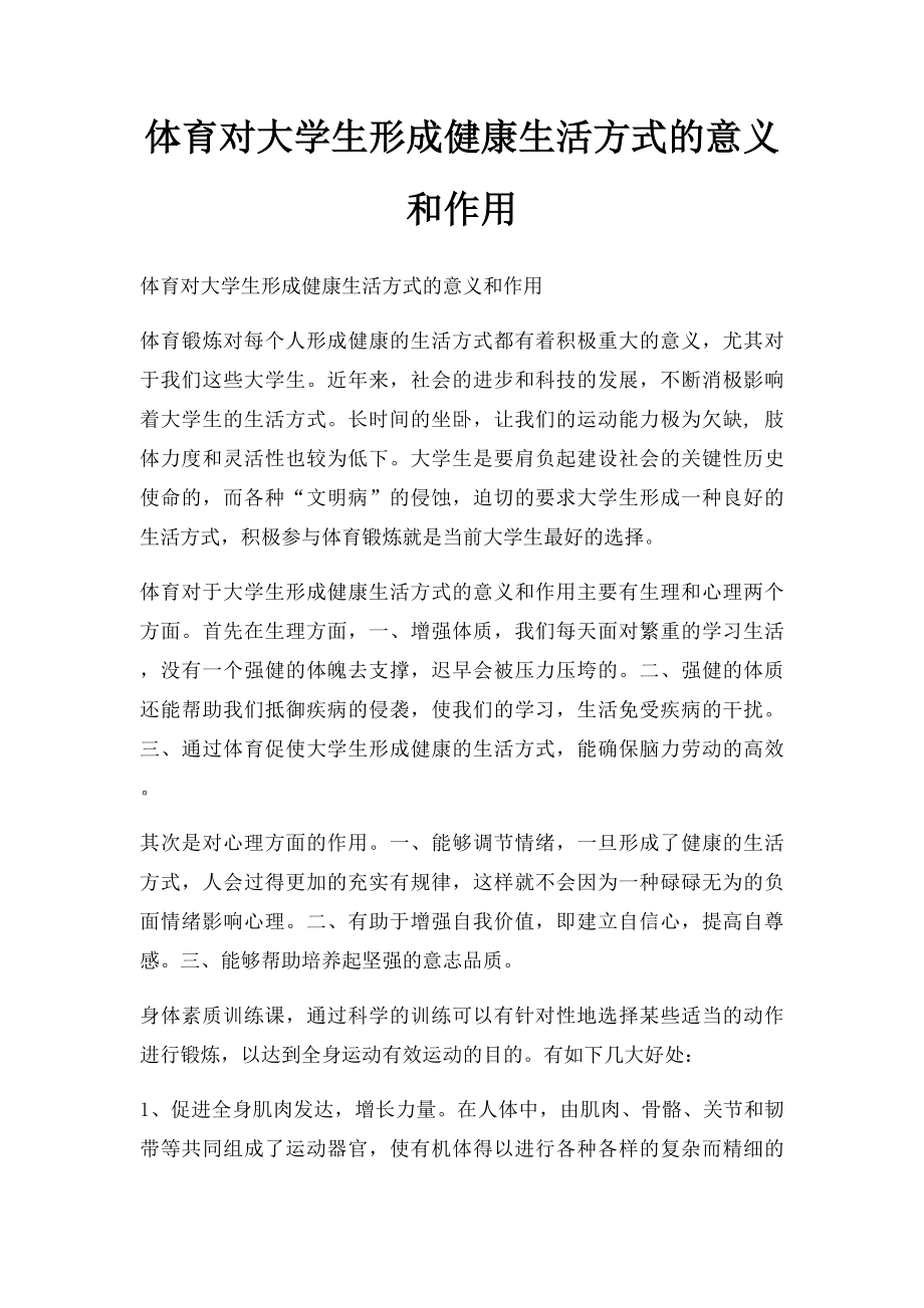 体育对大学生形成健康生活方式的意义和作用.docx_第1页