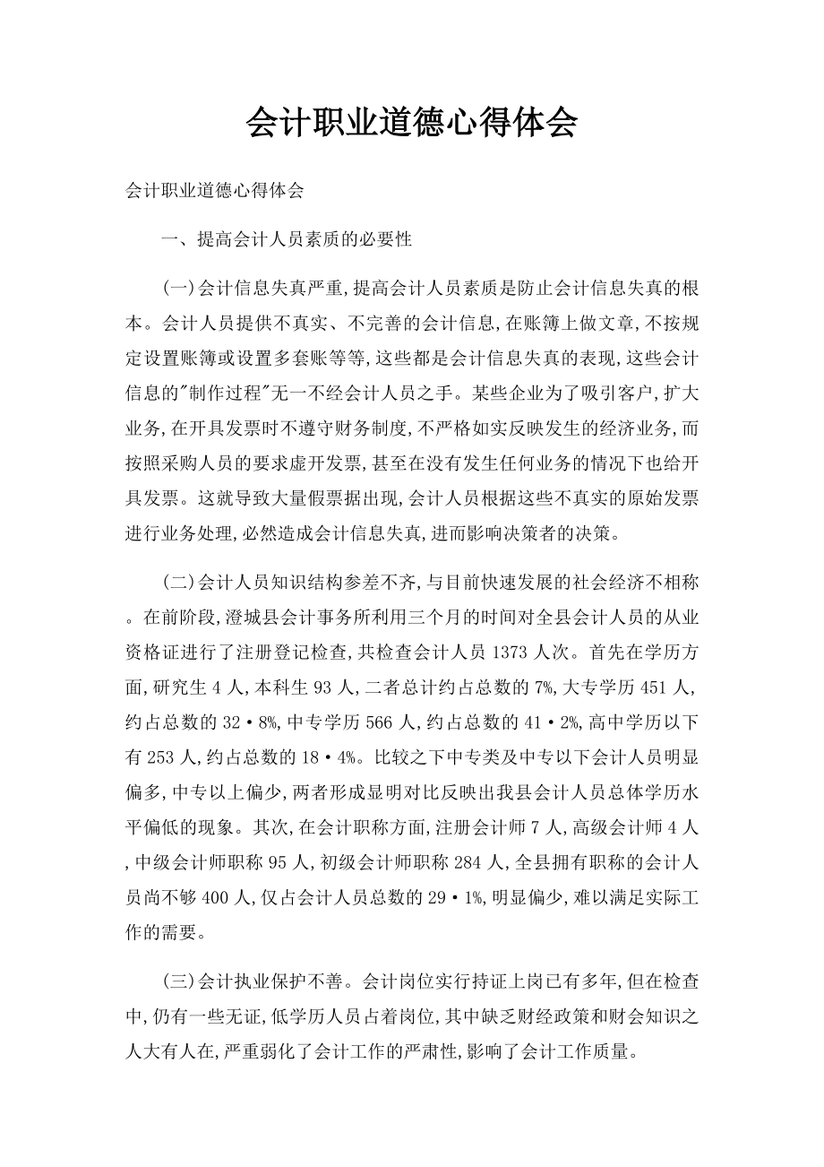 会计职业道德心得体会(1).docx_第1页