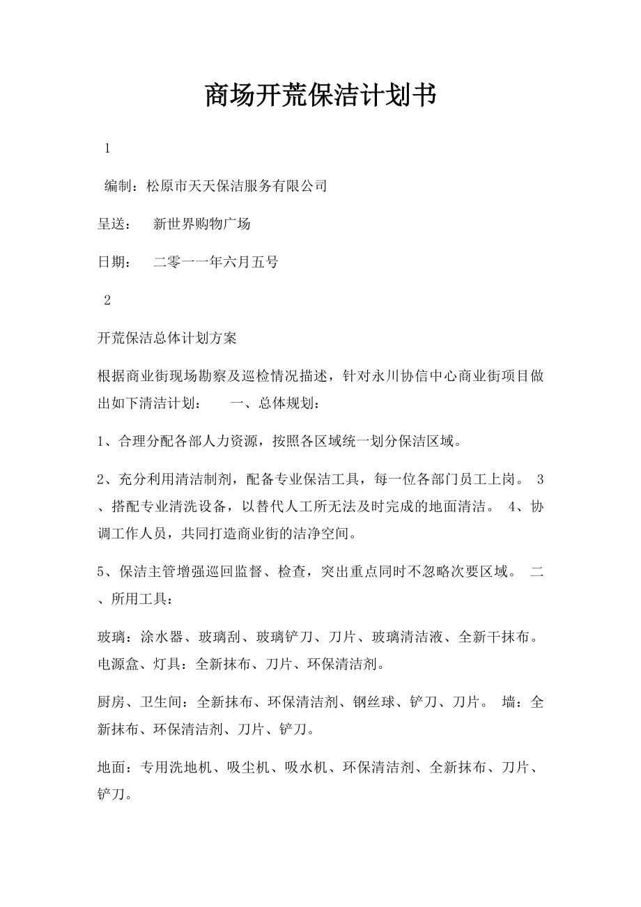 商场开荒保洁计划书.docx_第1页