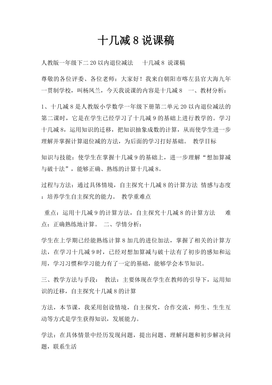 十几减8说课稿.docx_第1页