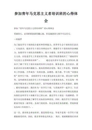 参加青年马克思主义者培训班的心得体会.docx