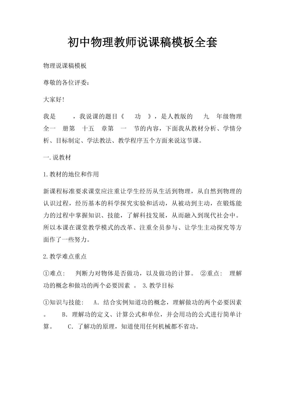 初中物理教师说课稿模板全套.docx_第1页