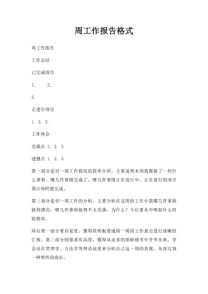 周工作报告格式(1).docx