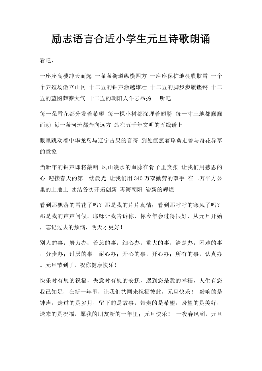 励志语言合适小学生元旦诗歌朗诵.docx_第1页