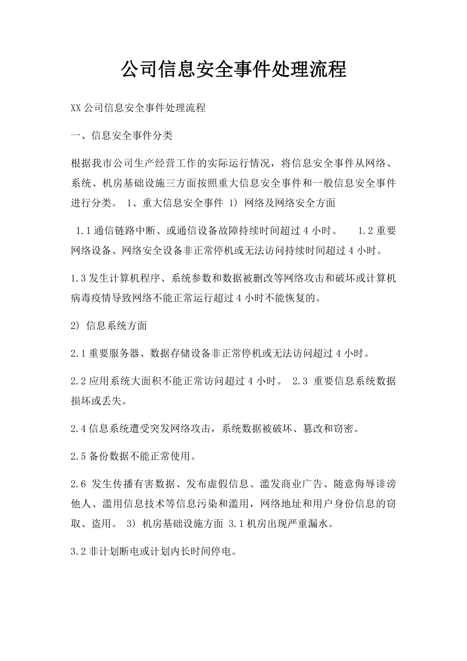 公司信息安全事件处理流程.docx_第1页