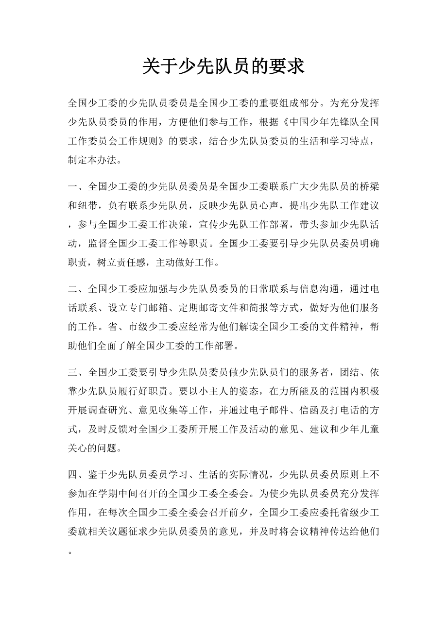 关于少先队员的要求.docx_第1页