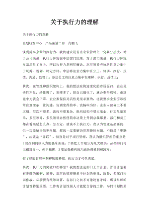 关于执行力的理解.docx