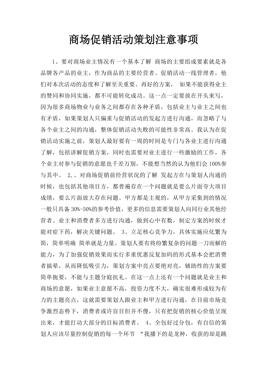 商场促销活动策划注意事项.docx_第1页