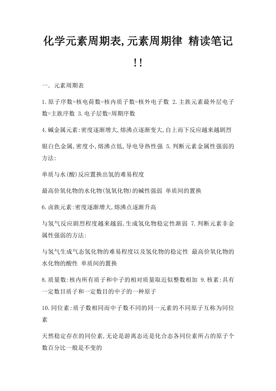 化学元素周期表,元素周期律 精读笔记!!.docx_第1页