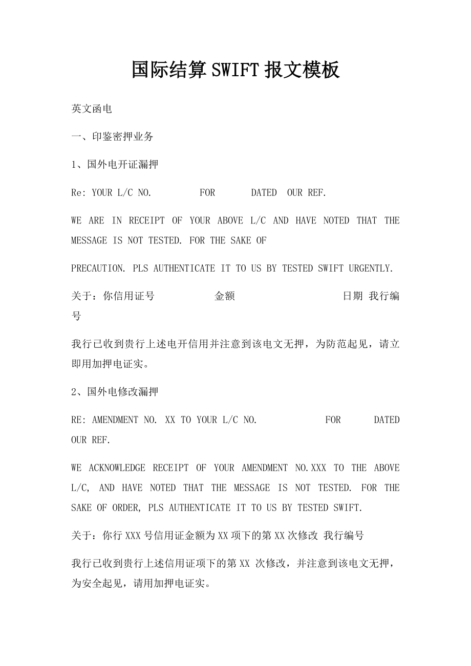 国际结算SWIFT报文模板.docx_第1页