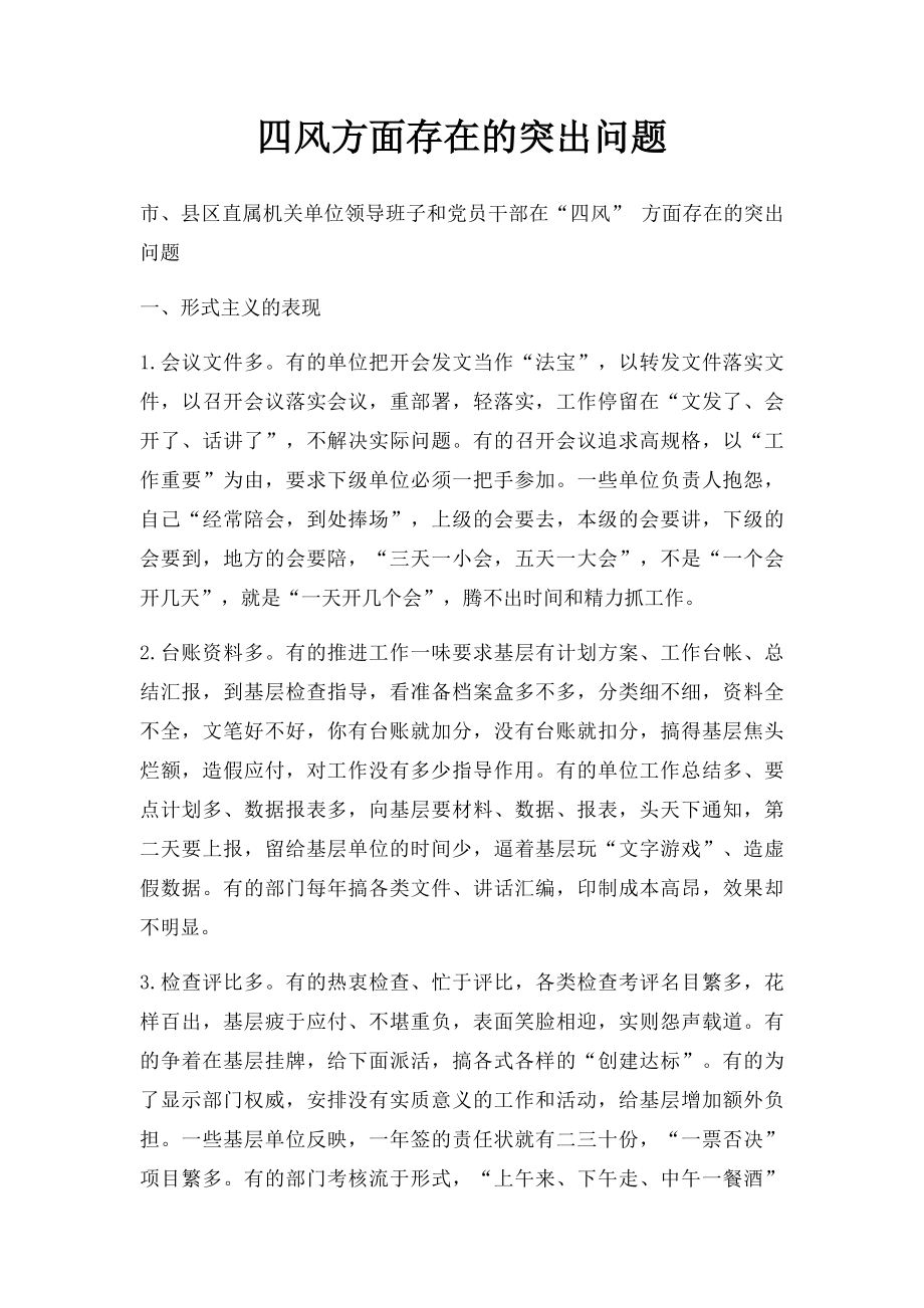 四风方面存在的突出问题.docx_第1页