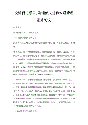 交流促进学习,沟通使人进步沟通管理期末论文.docx