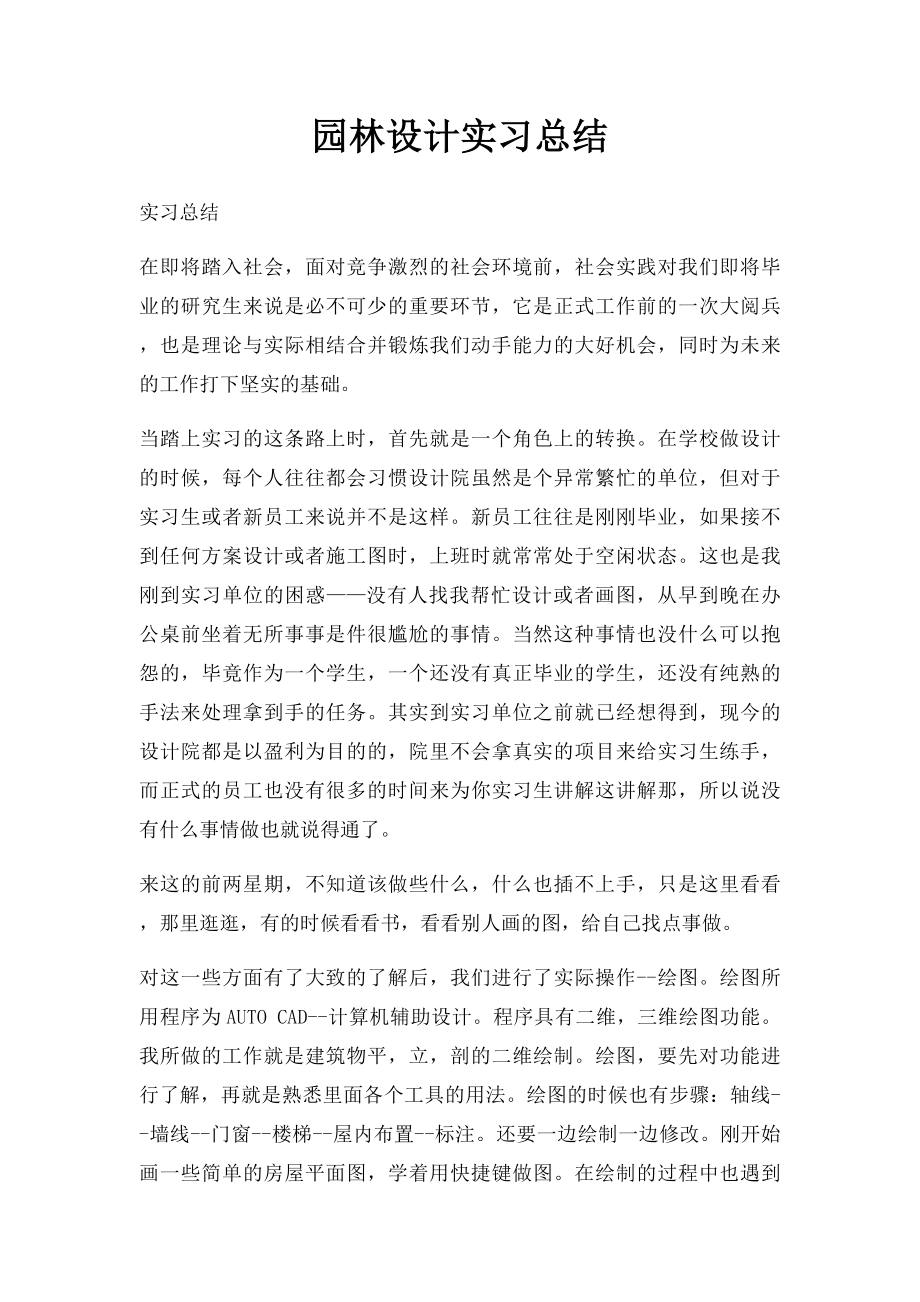 园林设计实习总结.docx_第1页