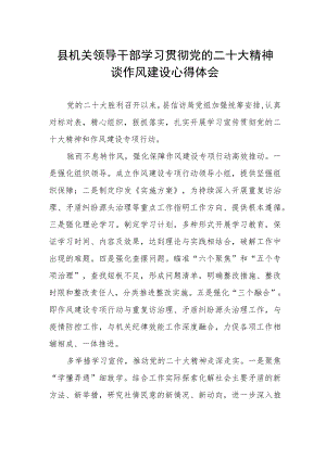 县机关领导干部学习贯彻党的二十大精神谈作风建设心得体会.docx