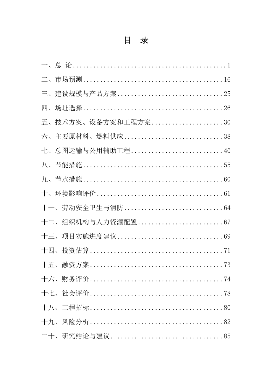 产300万吨饮料生产项目可行性研究报告.doc_第2页