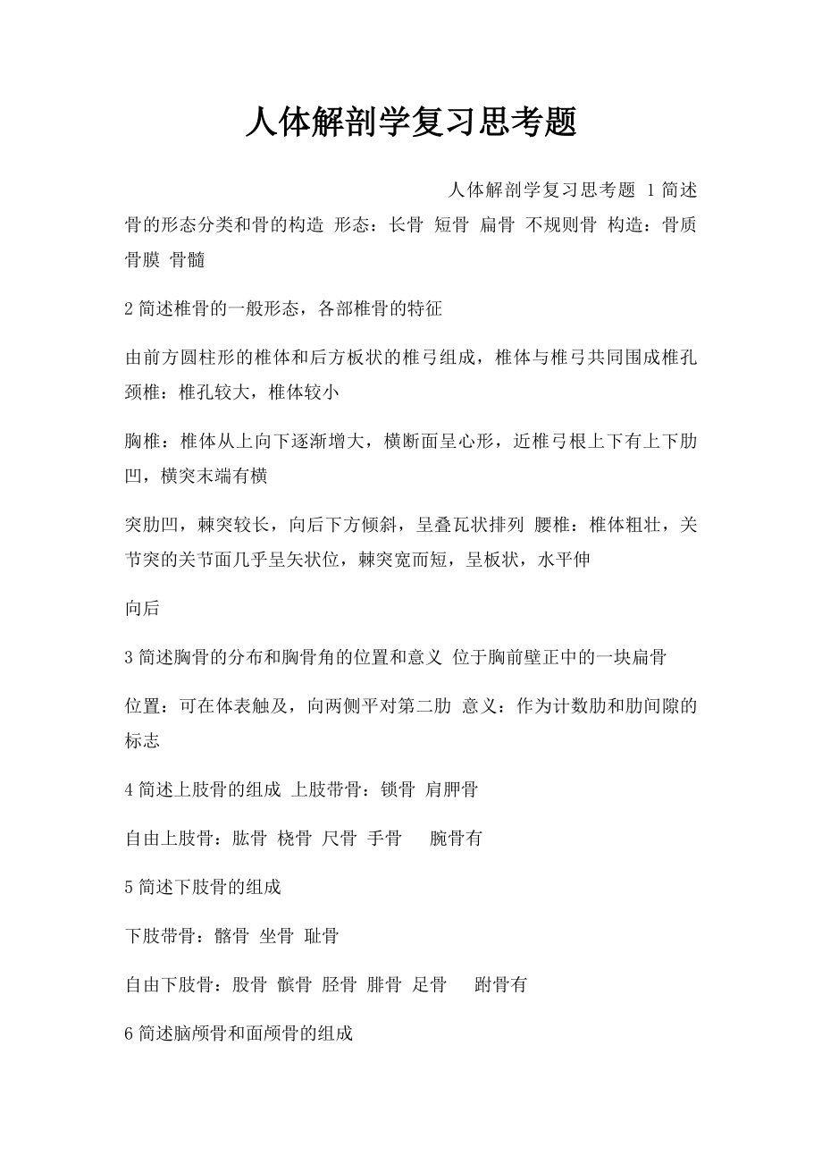 人体解剖学复习思考题.docx_第1页