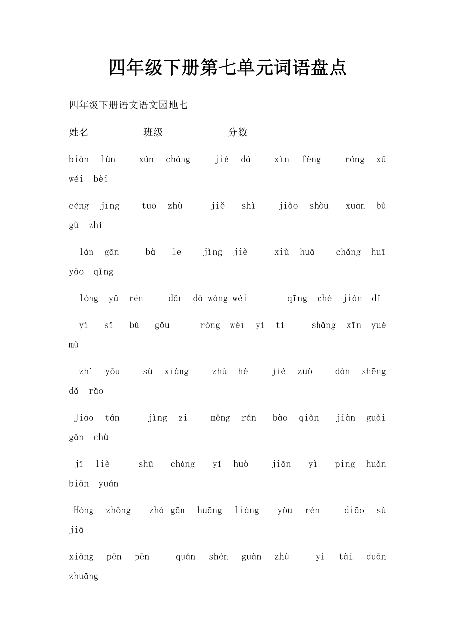 四年级下册第七单元词语盘点.docx_第1页