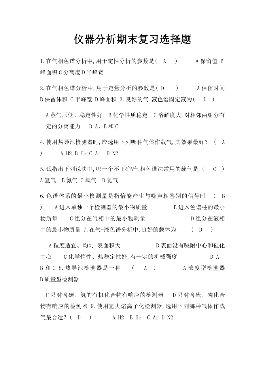 仪器分析期末复习选择题.docx_第1页