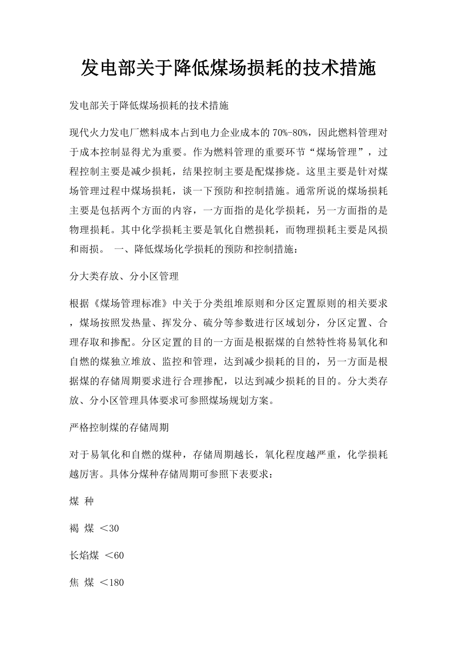 发电部关于降低煤场损耗的技术措施.docx_第1页