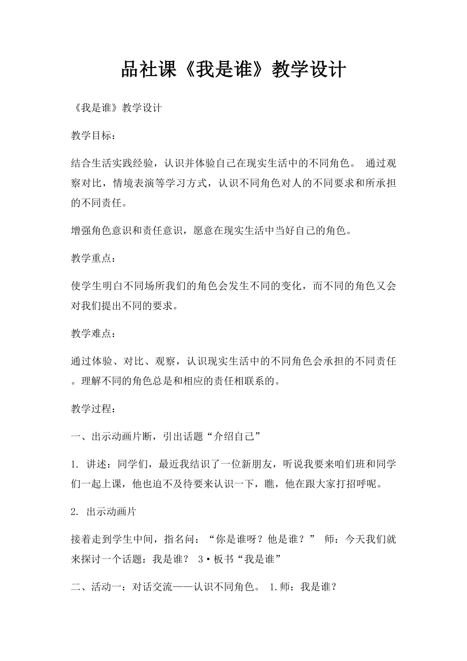 品社课《我是谁》教学设计.docx_第1页