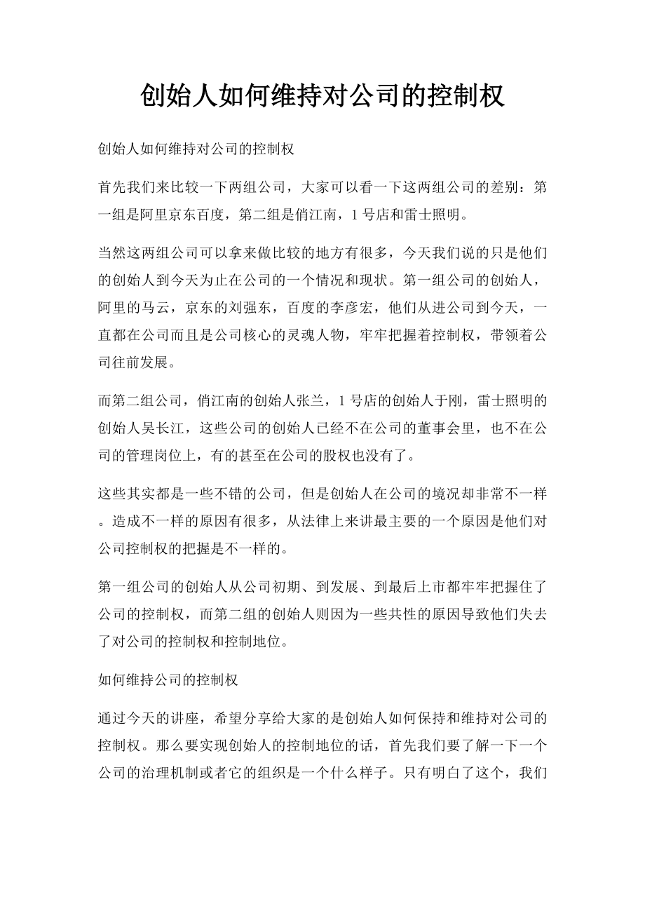 创始人如何维持对公司的控制权.docx_第1页