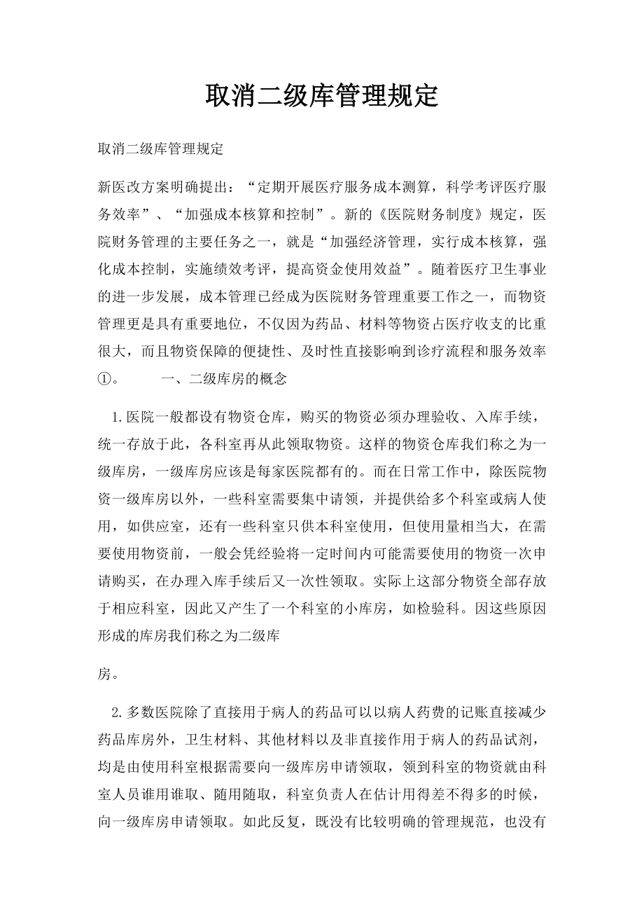 取消二级库管理规定.docx_第1页