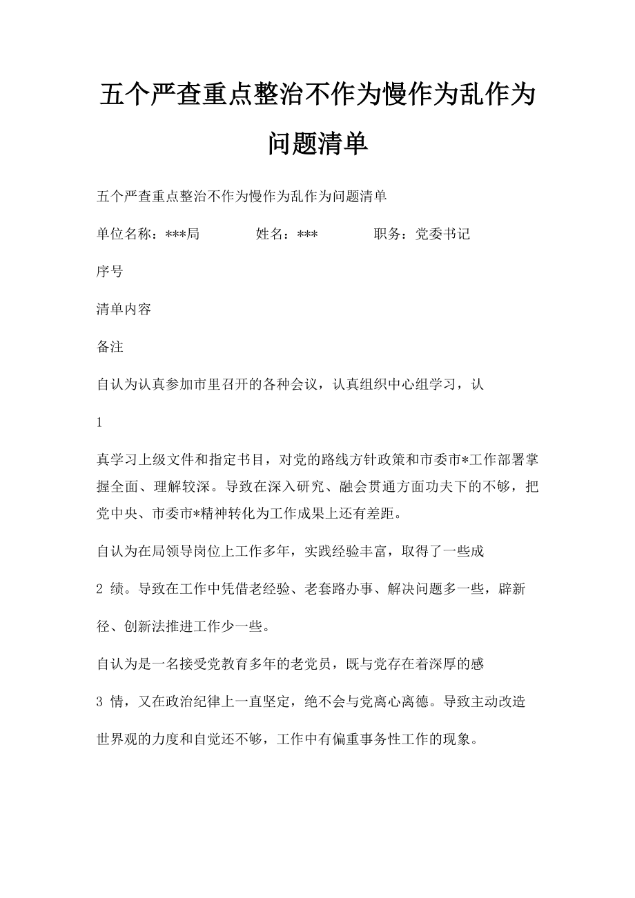 五个严查重点整治不作为慢作为乱作为问题清单.docx_第1页