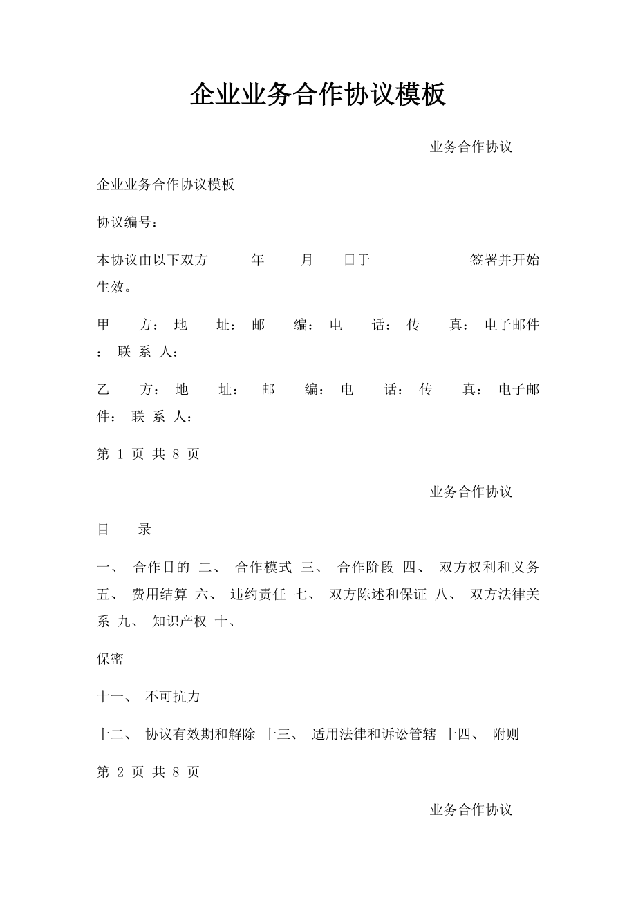 企业业务合作协议模板.docx_第1页