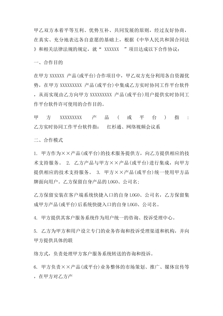 企业业务合作协议模板.docx_第2页