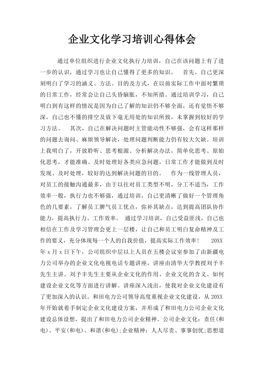 企业文化学习培训心得体会.docx_第1页