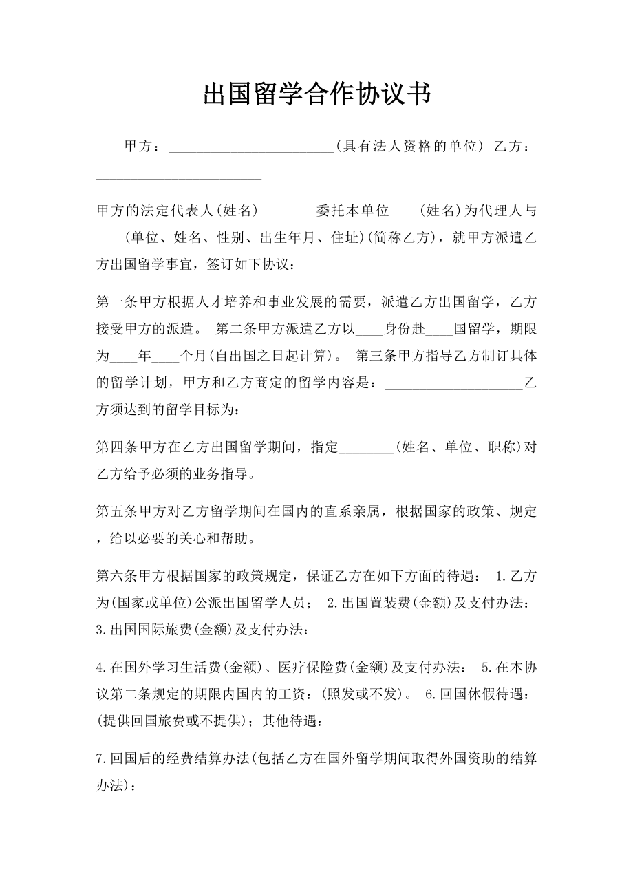 出国留学合作协议书.docx_第1页