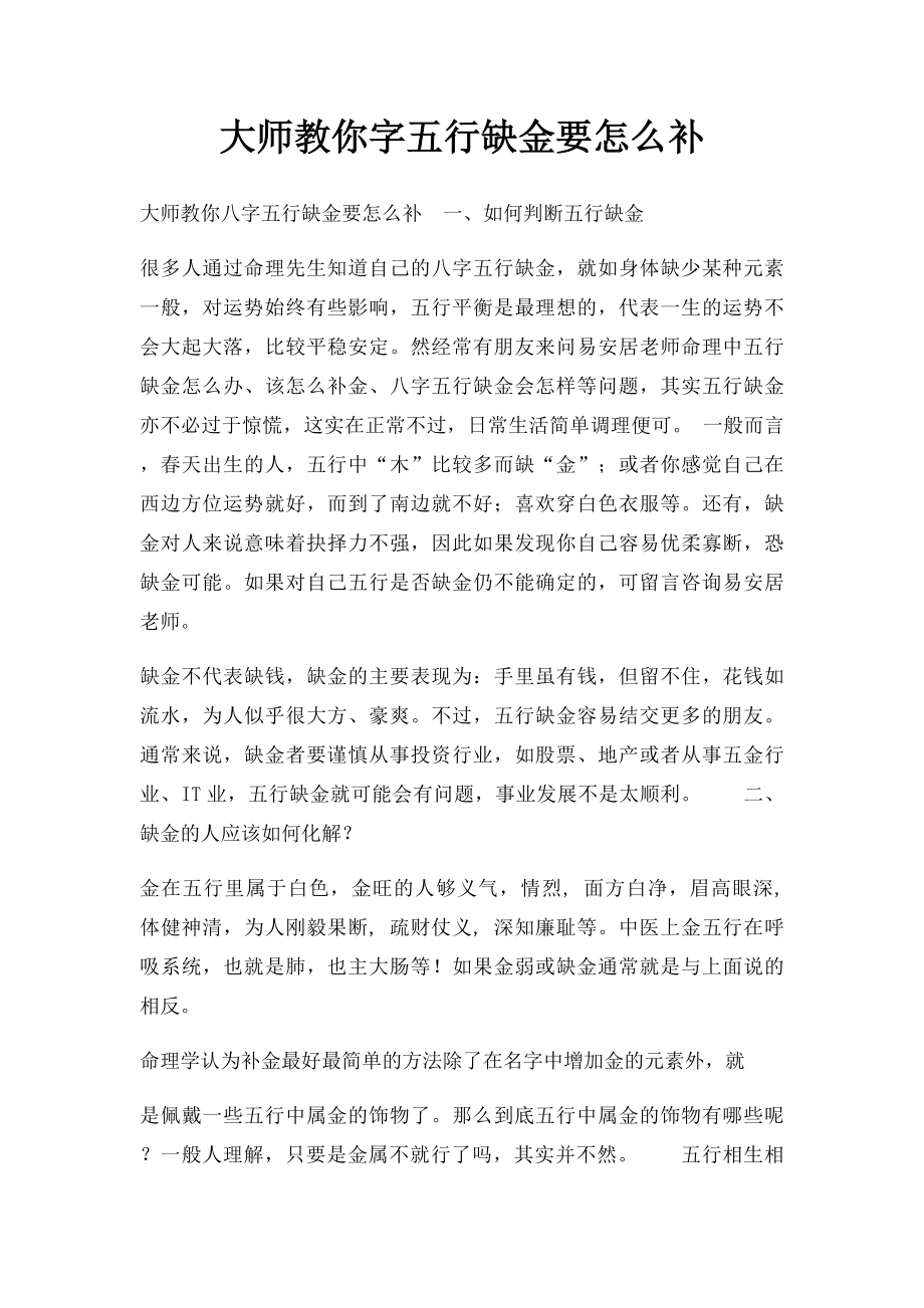 大师教你字五行缺金要怎么补.docx_第1页