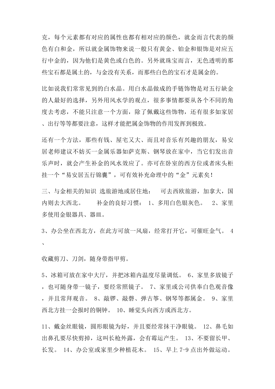 大师教你字五行缺金要怎么补.docx_第2页