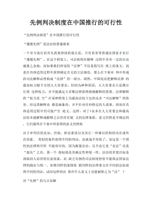 先例判决制度在中国推行的可行性.docx