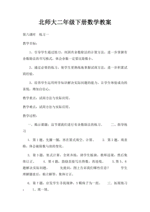 北师大二年级下册数学教案(2).docx