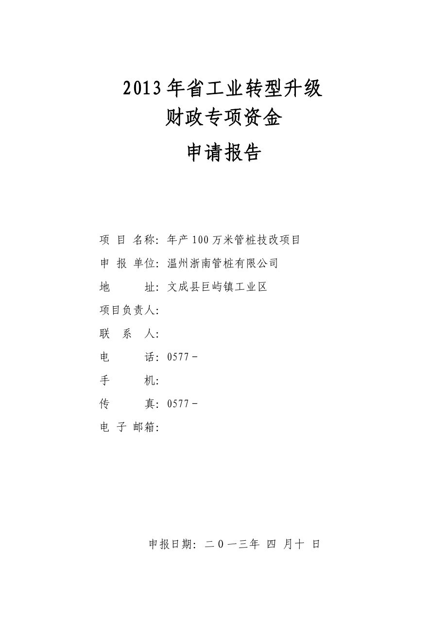 产100万米管桩技改项目资金申请报告.doc_第1页