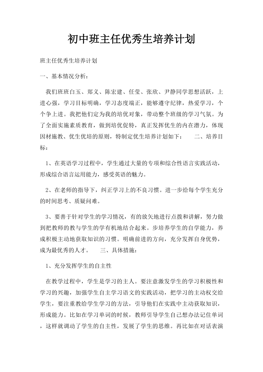 初中班主任优秀生培养计划.docx_第1页